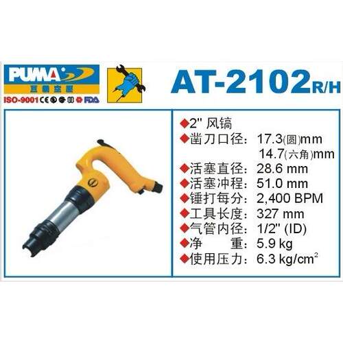 PUMA 巨霸风镐 AT-2102H 气镐 2寸 气锤 气动工具 AT-2102R