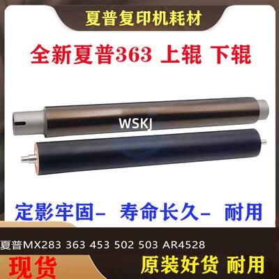 原装 夏普MX 283 363 453 503 AR4528 进口 加热辊 定影上辊 上轴