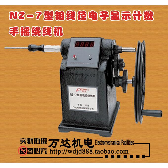 NZ-7型粗线径电子显示计数 手摇绕线机电机马达线圈变压器机