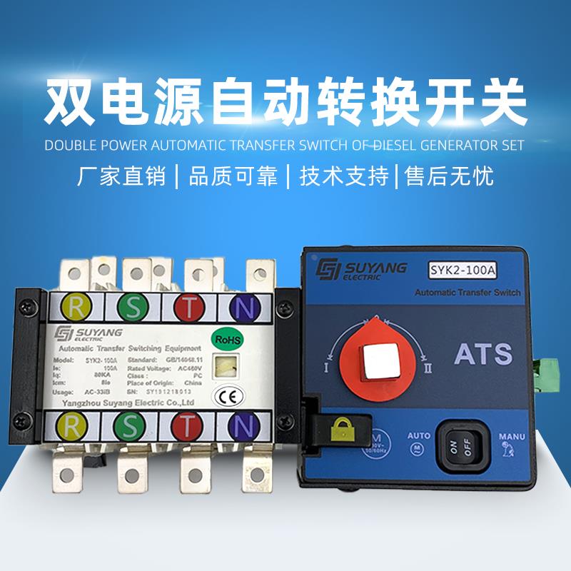 SUYANG溯扬发电机组控制器ATS双电源SYK1-100A630/4P自动切换开关