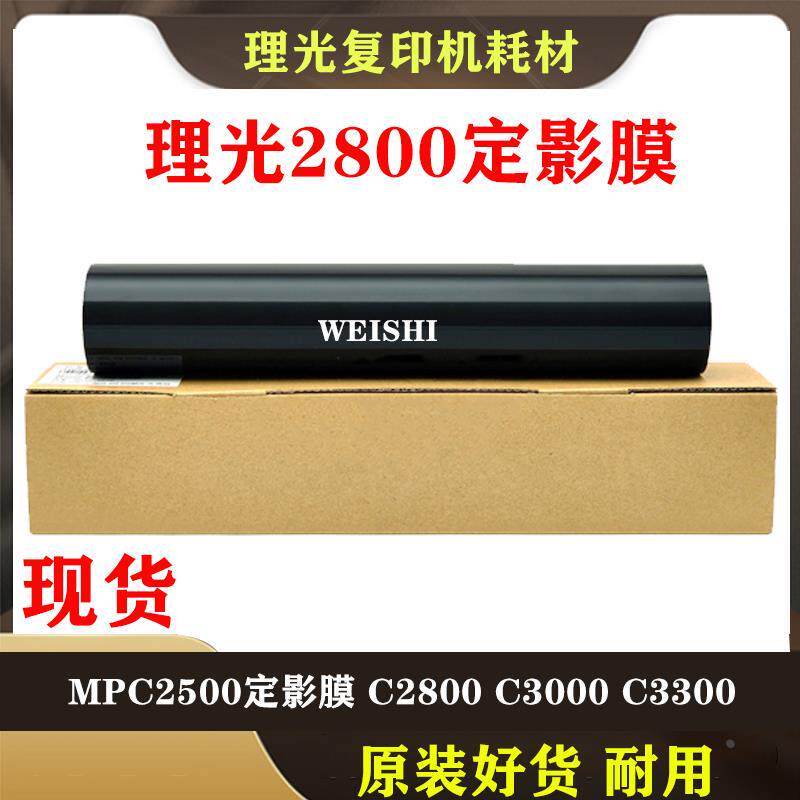 原装品质 理光 MPC2500定影膜 C2800 C3000 C3300长寿命 定影皮带