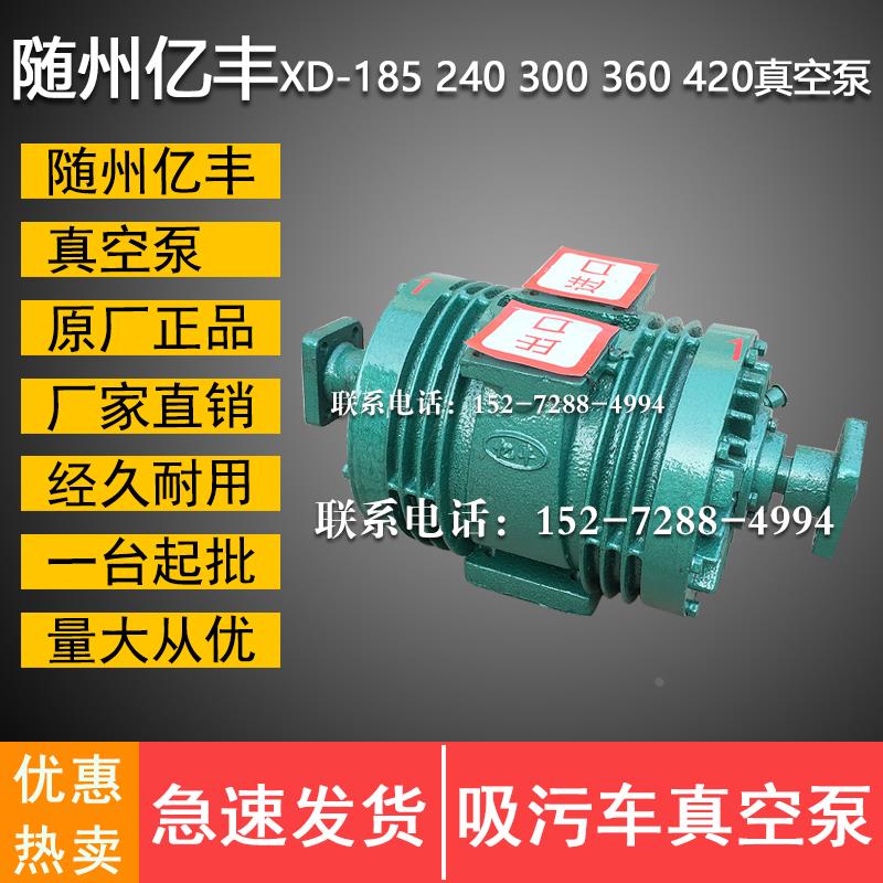 湖北随州亿丰全新原厂正品XD185/240/300/360/420吸污车真空泵