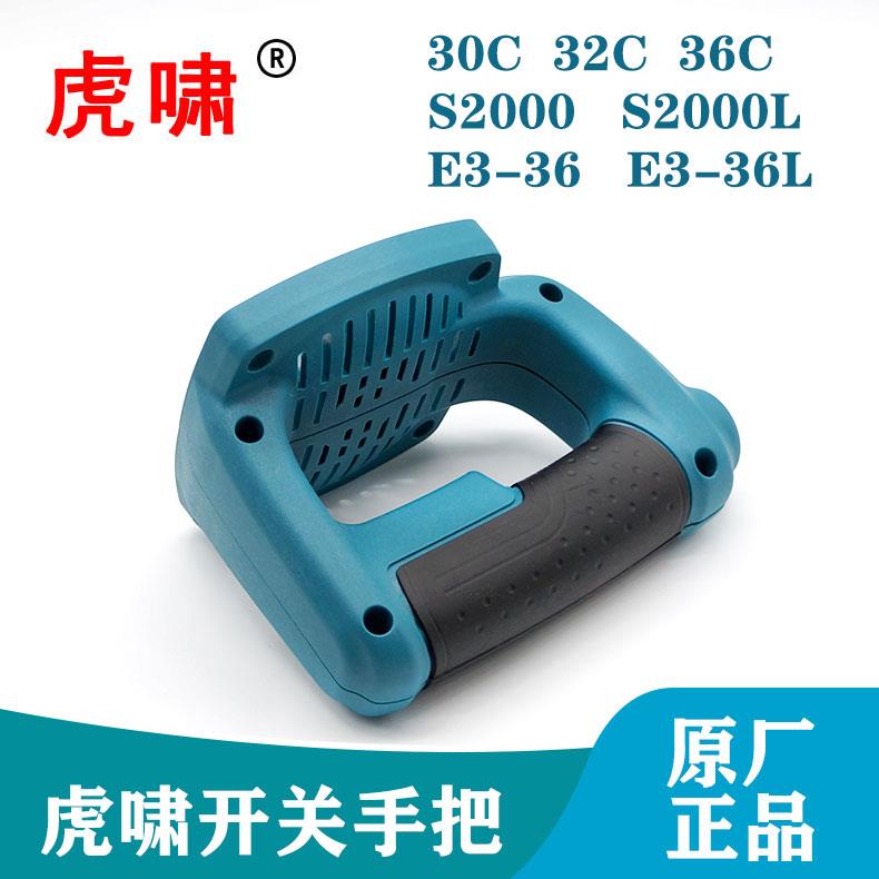 虎啸原装30C/32C/36C/S2000L/E3-36L电动扳手电风炮手柄手把配件