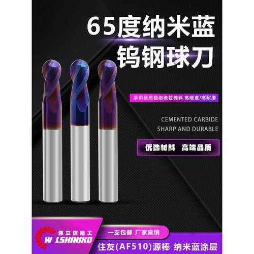 伟立信-65度球刀2刃淬火加硬球刀纳米涂层蓝色不锈钢用钢件通用R