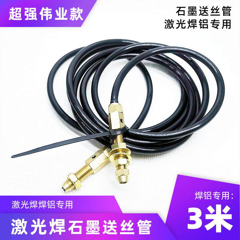 超强伟业款手持激光焊专用送丝管石墨焊铝软管焊碳钢不锈钢弹簧管