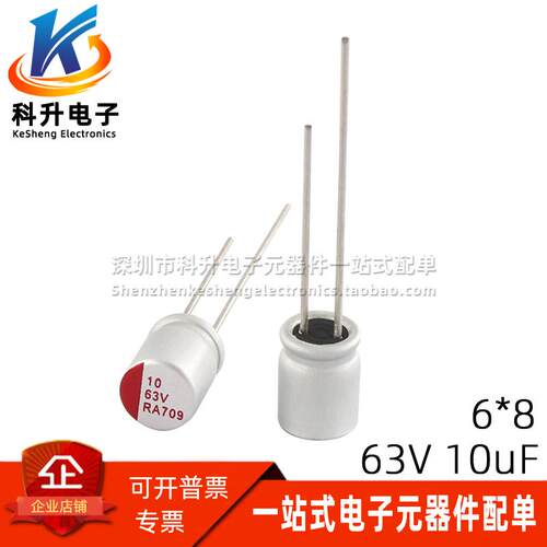 直插固态电解电容 63V 10uF 22UF 33uF 47UF 6*8 8*12MM 固态电容