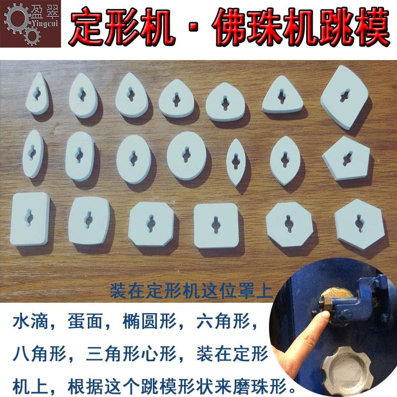 定形机配件工具胶跳模水磨机靠磨玉石翡翠玛瑙异形珠仿形模具20个