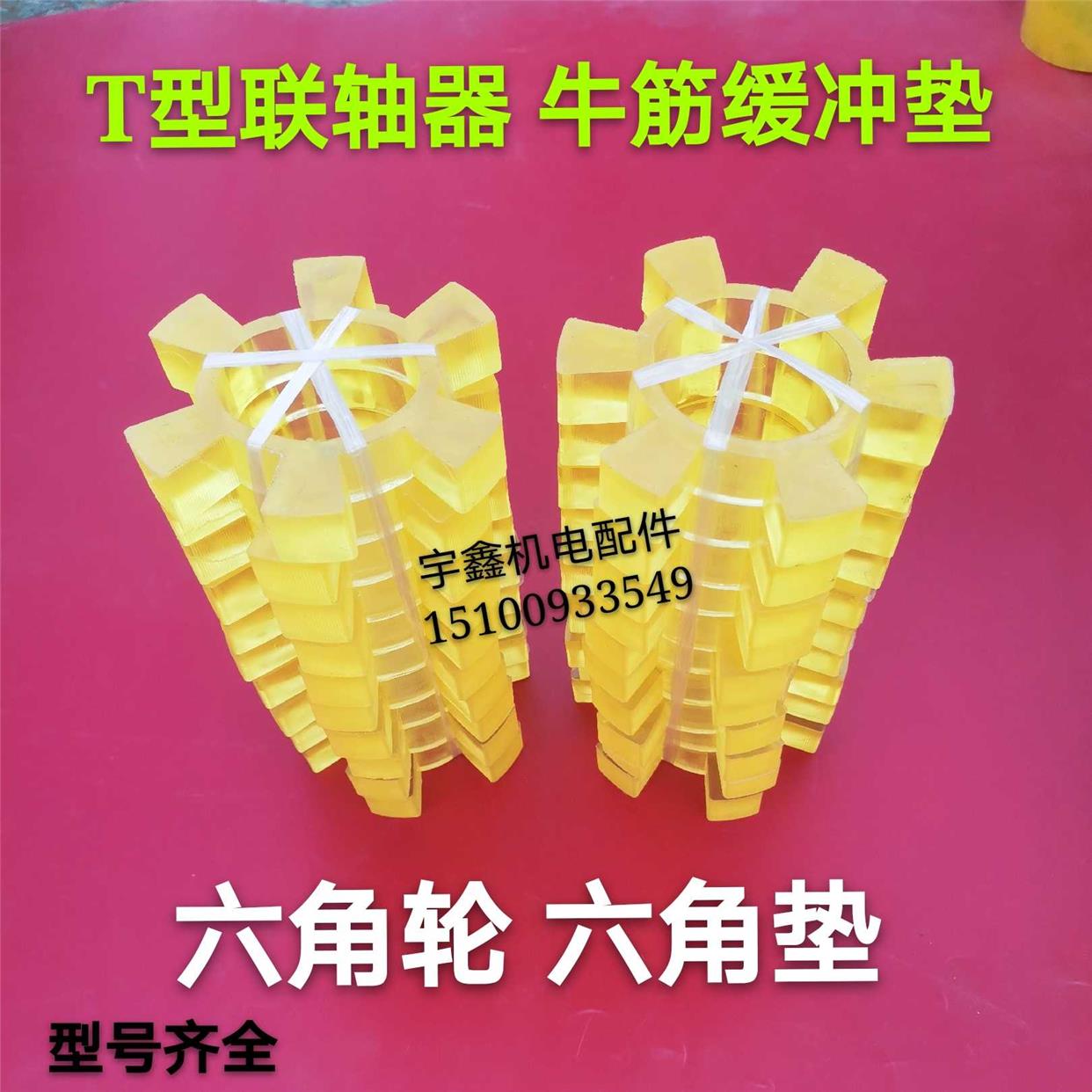 聚氨酯T型六角垫块对轮垫梅花弹性缓冲垫联轴器水泵电机减震耐磨