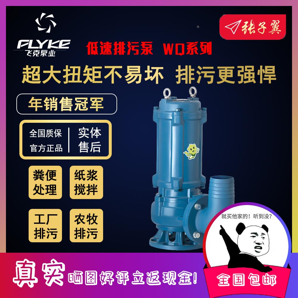 【奥冠迪】飞克150WQ150-7-5.5低速大排量潜污水泵4四级5.5Kw