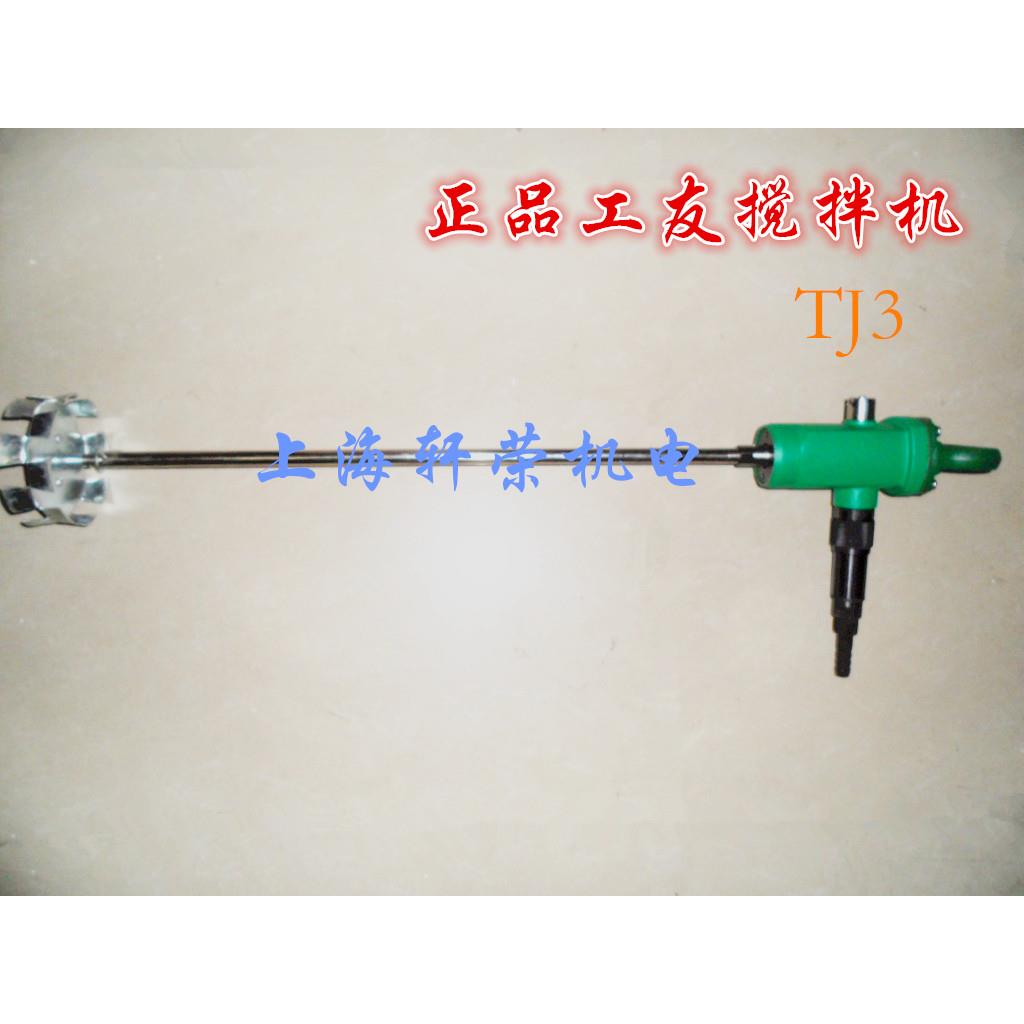 上海工友/骏马TJ3气动搅拌器 气动油漆搅拌机 涂料搅拌机气动工具