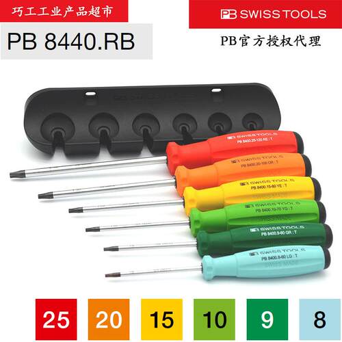 PB SWISS TOOLS瑞士进口T8-T25彩色梅花星型螺丝批改锥组8440.RB