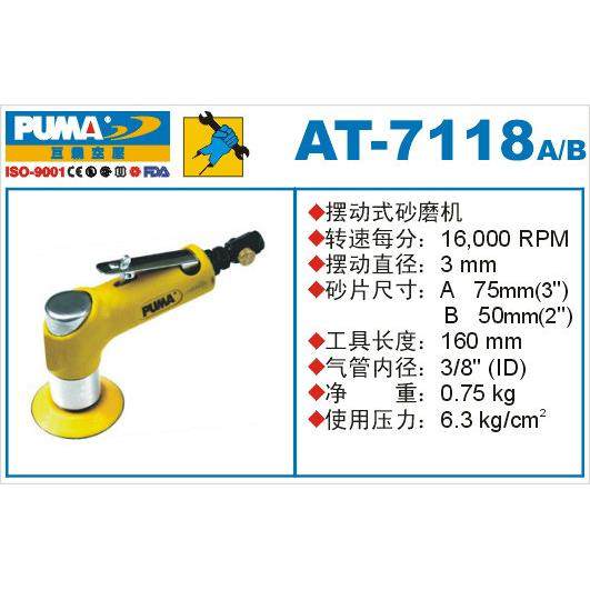 正品PUMA巨霸气动砂磨机 AT-7118A/B 3/2''摆动式研磨机 气动工具