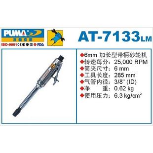 7133LM内磨机AT 巨霸6mm加长型气动带柄砂轮机砂磨机AT 7133M工具