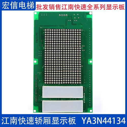 奥的斯 江南快速电梯轿厢点阵显示板 YA3N44134 YA3J44133 A3原装