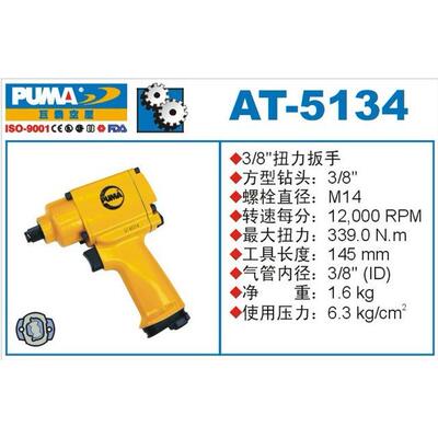 PUMA 巨霸气动扭力扳手 AT-5134 风扳 3/8'' 气扳 风炮 气动工具
