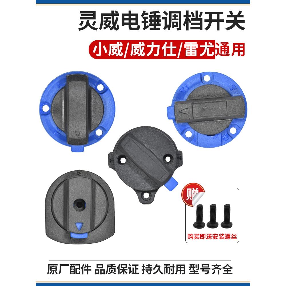 原厂灵威小威威力仕雷尤26/28电锤二用转换开关拨钮调档开关配件