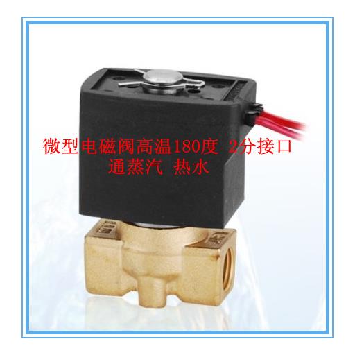 微型电磁阀V2A102-03 通蒸汽180度 2分接口 厂家直销 质量保证