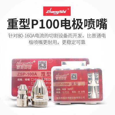 包邮张氏焊割重型ZSP-100电极喷嘴P100喷咀P80等离子割嘴铪丝电极