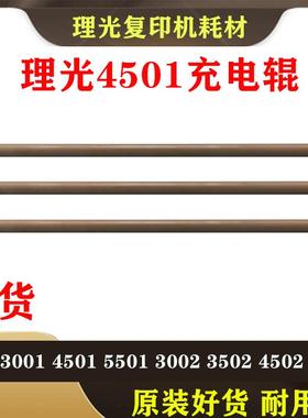 理光C3501 3001 4501 5501 3002 3502 4502 5502充电辊棒组件鼓芯