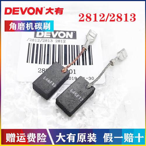 DEVON/大有原装角磨机碳刷组2812/2813打磨抛光机1104电锤电刷