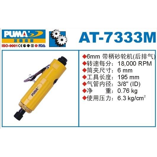 巨霸气动工具带柄砂轮机AT-7333M/LM加长气磨风磨 PUMA内孔打磨机