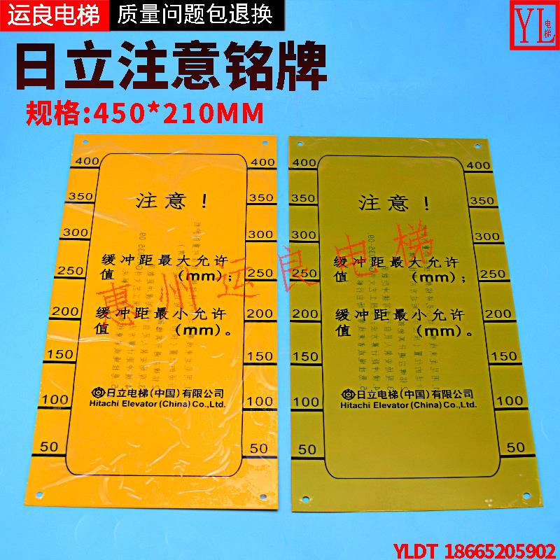 运良家日立电梯缓冲器距标高铭牌450*210注意标识缓冲器