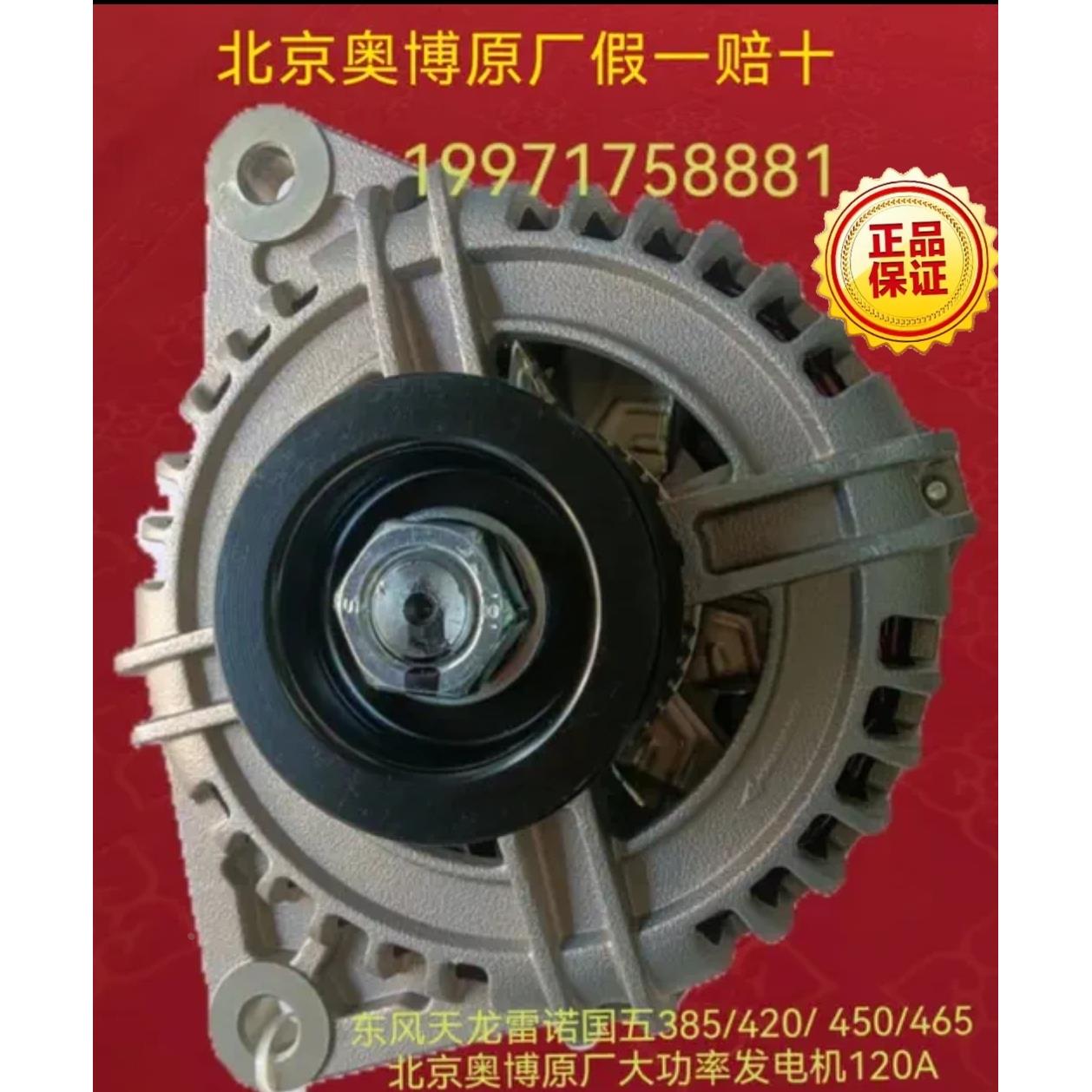 东风天龙雷诺350/385/420/450/465奥博原厂大功率发电机120A国五