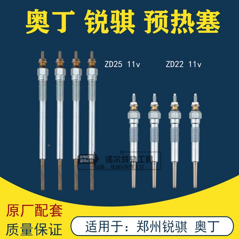 郑州汽车配件锐骐皮卡奥丁ZD25 ZD22预热塞电热棒zd25 zd22预热塞