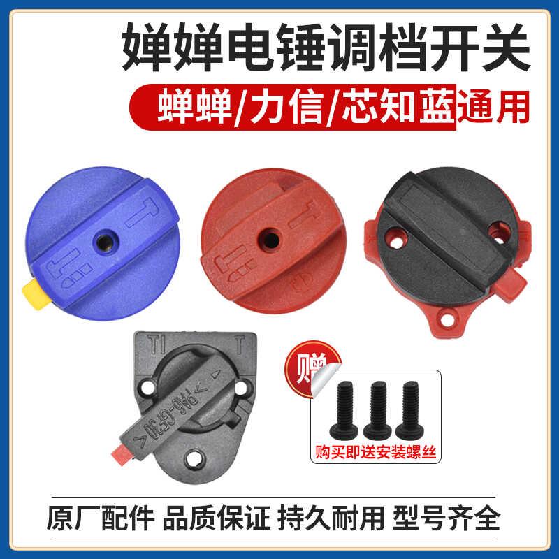 原厂蝉蝉力信芯知蓝电锤调档开关拨钮转换二用冲击钻调节旋钮配件