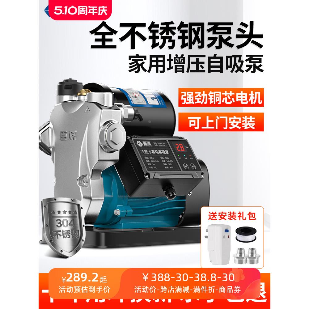 臣源不锈钢智能增压泵家用全自动自吸抽水泵自来水管道加压水泵