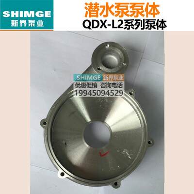 正品新界水泵配件泵体铝壳泵QDX1.5-12/25/32/新界水泵配件齐全新