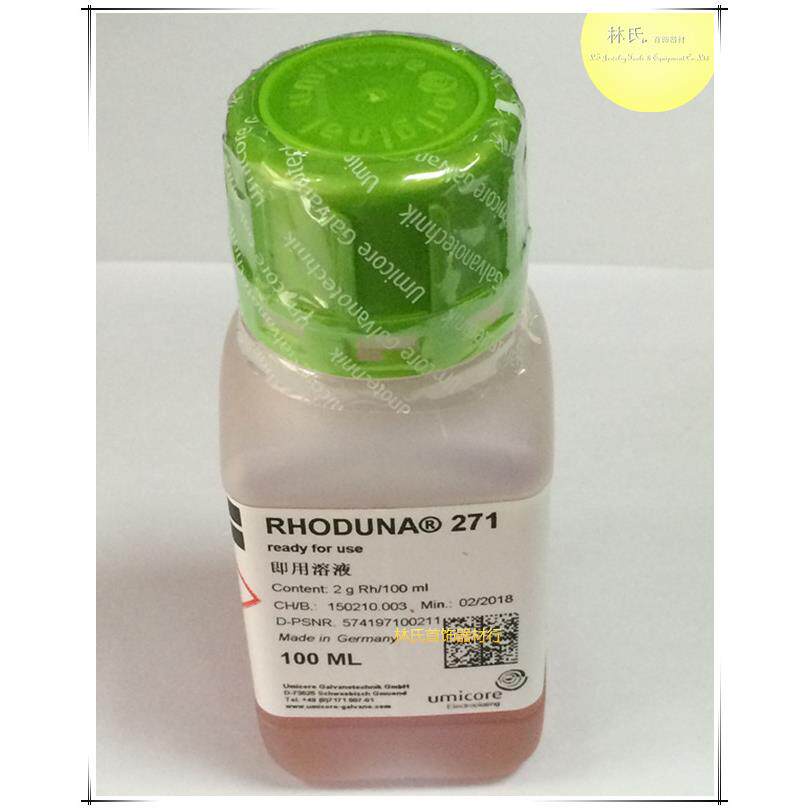 德国优美科 271笔电白金水 2G日月牌白金电镀液铑水 首饰电镀耗材