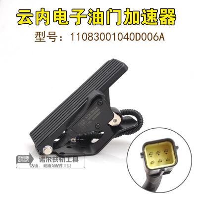 云内电子油门加速器云内油门踏板11083001040D006A云内油门踏板