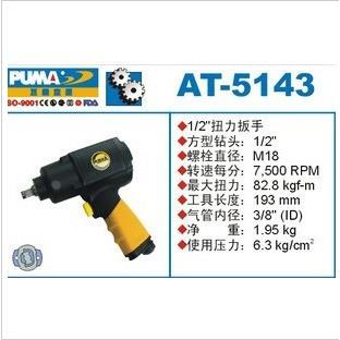 美国巨霸PUMA 1/2气动扭力扳手/风扳 AT-5143 双锤 气动工具