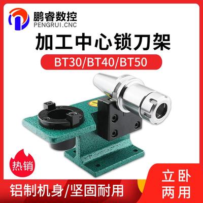 锁刀座 CNC加工中心刀柄锁刀架  BT30/BT40/BT50立卧两用NBTISO30