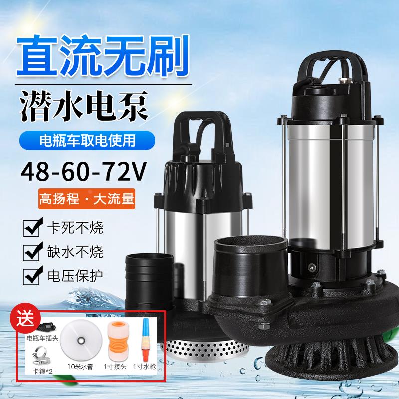不锈钢高扬程直流潜水无刷48V60V72V电瓶车抽水泵农用灌溉抽水机