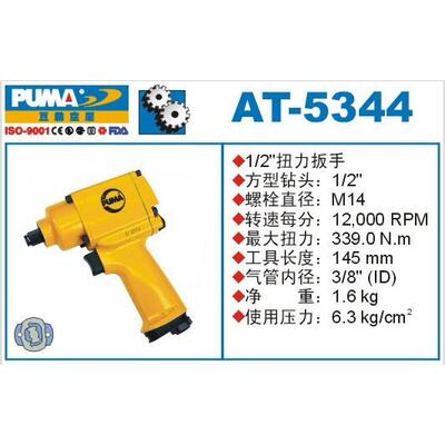 PUMA 巨霸气动扭力扳手 AT-5344 风扳 1/2'' 气扳 风炮 气动工具