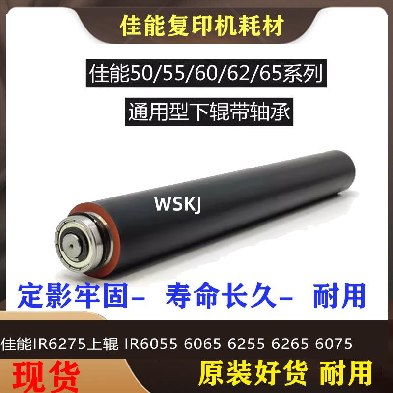 佳能IR6275上辊 ir6055 6065 6255 6265 6075下辊 定影器加热上棍