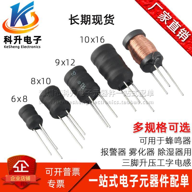6X8 8X10 9X12 10X16 4MH+110MH 报警器除湿器用三脚升压工字电感
