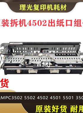 理光 原装 MP C3300 C2800 C4502 C5502A 出纸口组件 出纸口电机