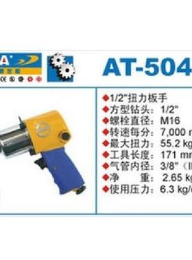 巨霸气动扭力扳手AT-5044A风扳 风炮气扳AT-5044D AT-5044L 1/2