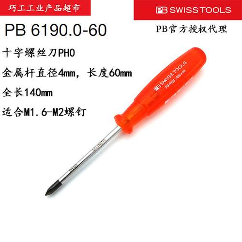 PB SWISS TOOLS瑞士十字常用螺丝批6190系列PH0*60改锥6190.0-60