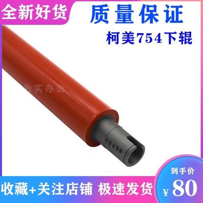 美能达 554 654 754 458 558 658 下辊 震旦 556 656 756定影辊轴