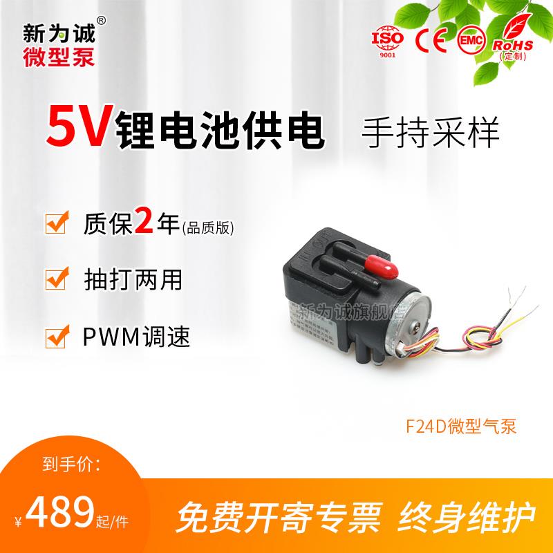 新为诚品牌厂家直销电动包邮调速气泵5v微型气体采样泵F24D保1年