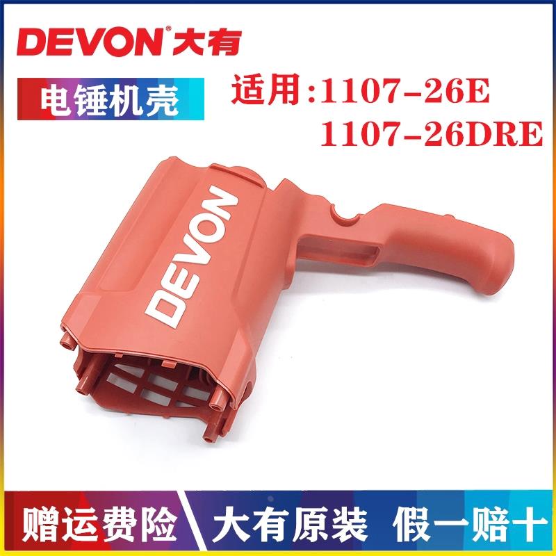 DEVON/大有原装冲击钻马达壳1107-26E/26DRE电锤定子机壳大友配件