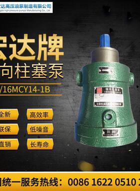 江苏宏达高压油泵2.5/10/25/40/63/80/100/160MCY14-1B轴向柱塞泵