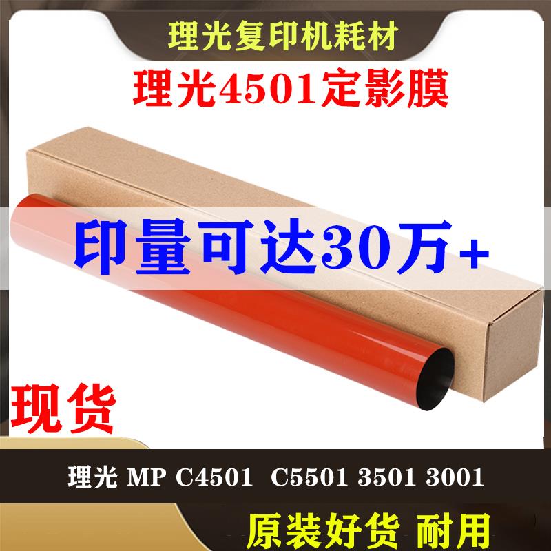 适用 理光 MP C4501 钢 膜 C5501 3501 3001 定影膜 定影皮带热带