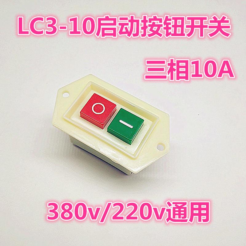 LC3-10380V台钻 钻床压扣开关按钮 10A绞肉机开关