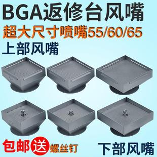BGA返修台风嘴55 超大正方形喷嘴适用卓茂鼎华宏腾拆焊台 65mm