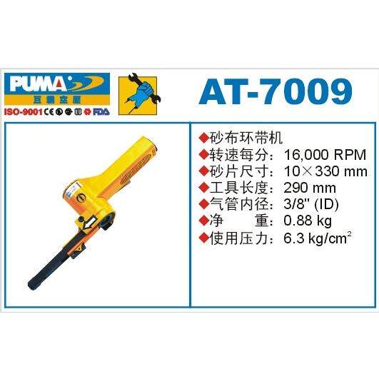 PUMA巨霸皮带式砂磨机AT-7009/7010气动砂带机带式砂光机工具